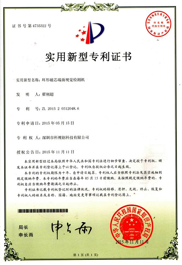 環(huán)形磁面檢測專利證書